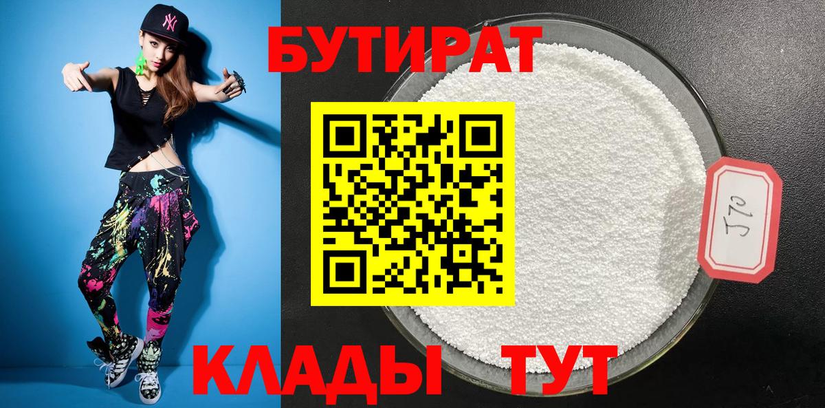 Бутират  Вход с VPN  Шатура  Бутират 99% 